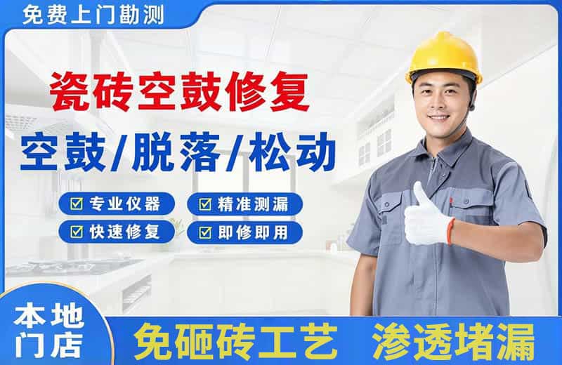 云霄瓷砖空鼓修复