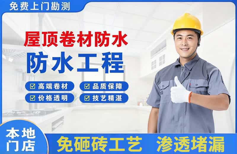 云霄屋顶卷材防水