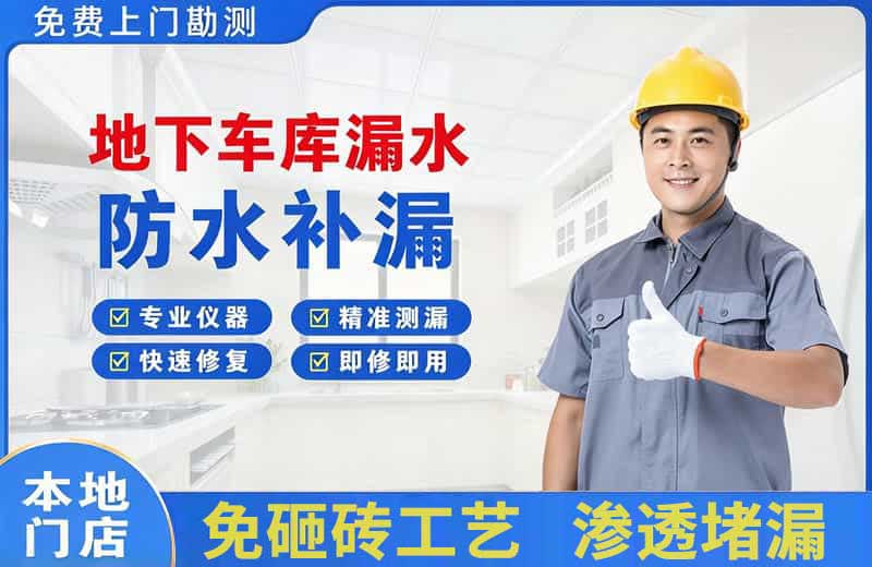 云霄地下车库漏水维修